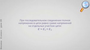 Физика 8 класс (Урок№20 - Последовательное и параллельное соединение проводников.)