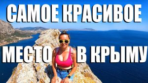 ОТДЫХ В КРЫМУ 2020. ПОДЪЁМ НА ГОРУ ОРЁЛ. САМОЕ КРАСИВОЕ МЕСТО В КРЫМУ. ПЕШКОМ ПО КРЫМУ