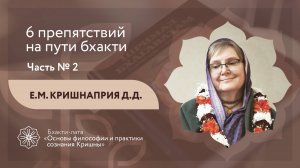 БХАКТИ-ЛАТА: Ступень II | Урок №13 - Часть 2 | 6 препятствий на пути бхакти