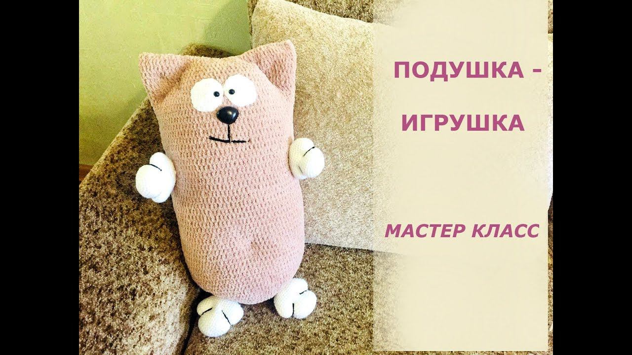 ПОДУШКА-ИГРУШКА/МАСТЕР КЛАСС/ВЯЗАНИЕ КРЮЧКОМ/ИНТЕРЬЕРНАЯ ПОДУШКА смотреть онлайн