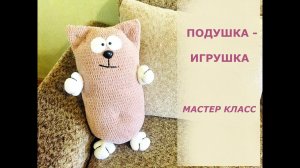ПОДУШКА-ИГРУШКА/МАСТЕР КЛАСС/ВЯЗАНИЕ КРЮЧКОМ/ИНТЕРЬЕРНАЯ ПОДУШКА