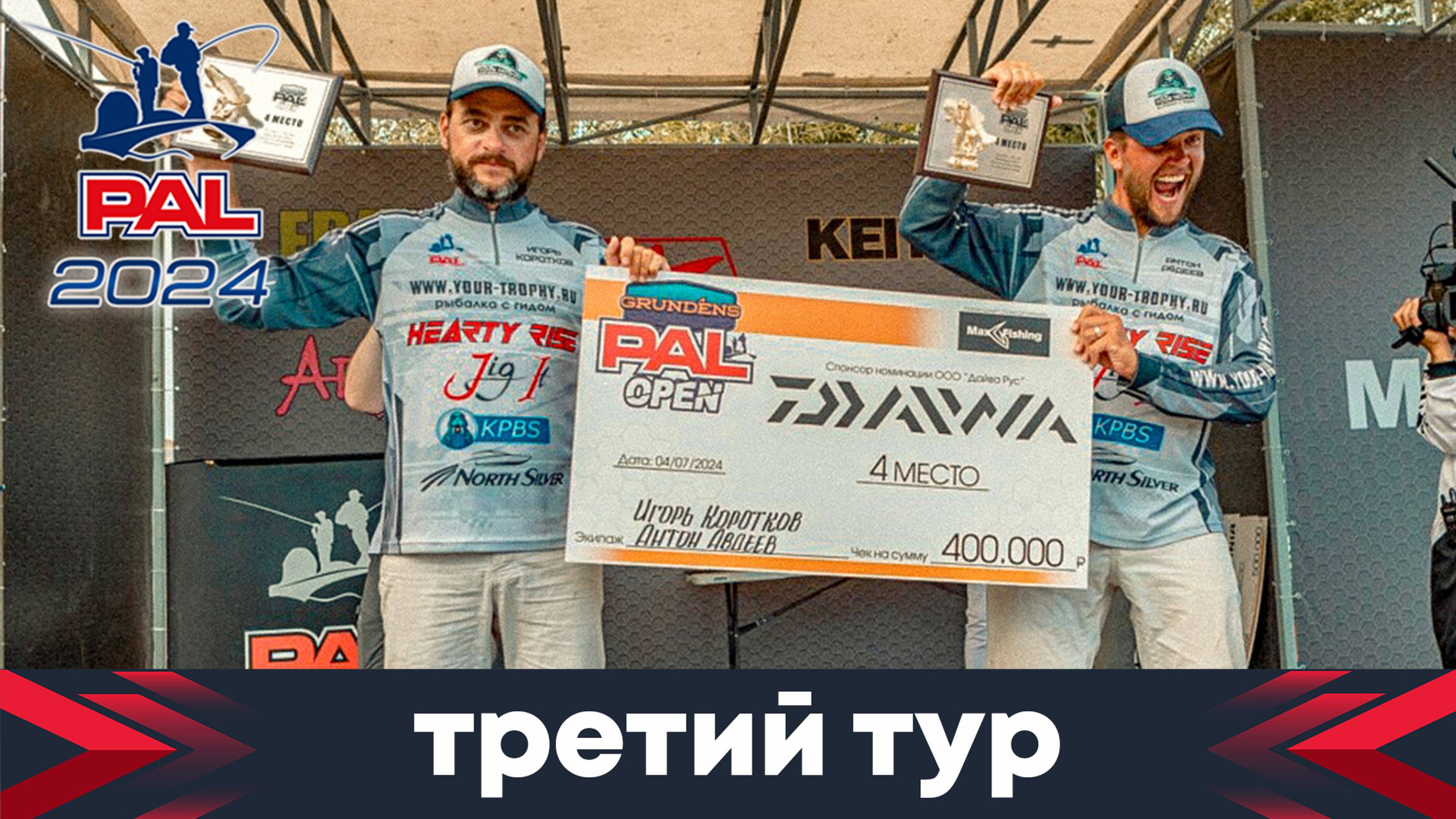 Финальный третий тур GRUNDENS PAL Open! Возвращение блудной щуки!!! Мы смогли, мы в PALe!!!!