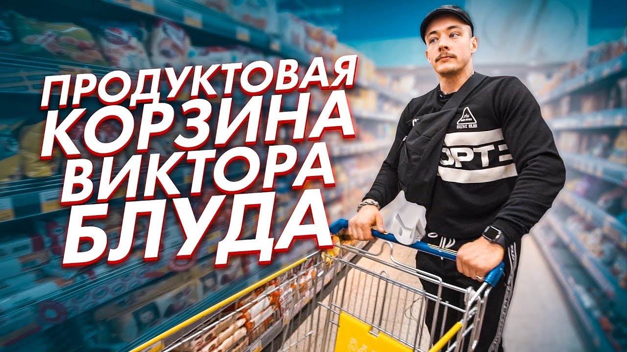 ПРОДУКТОВАЯ КОРЗИНА ВИКТОРА БЛУДА смотреть онлайн