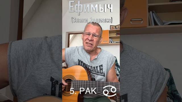 Ефимыч - Рак (Знаки зодиака) смотреть онлайн