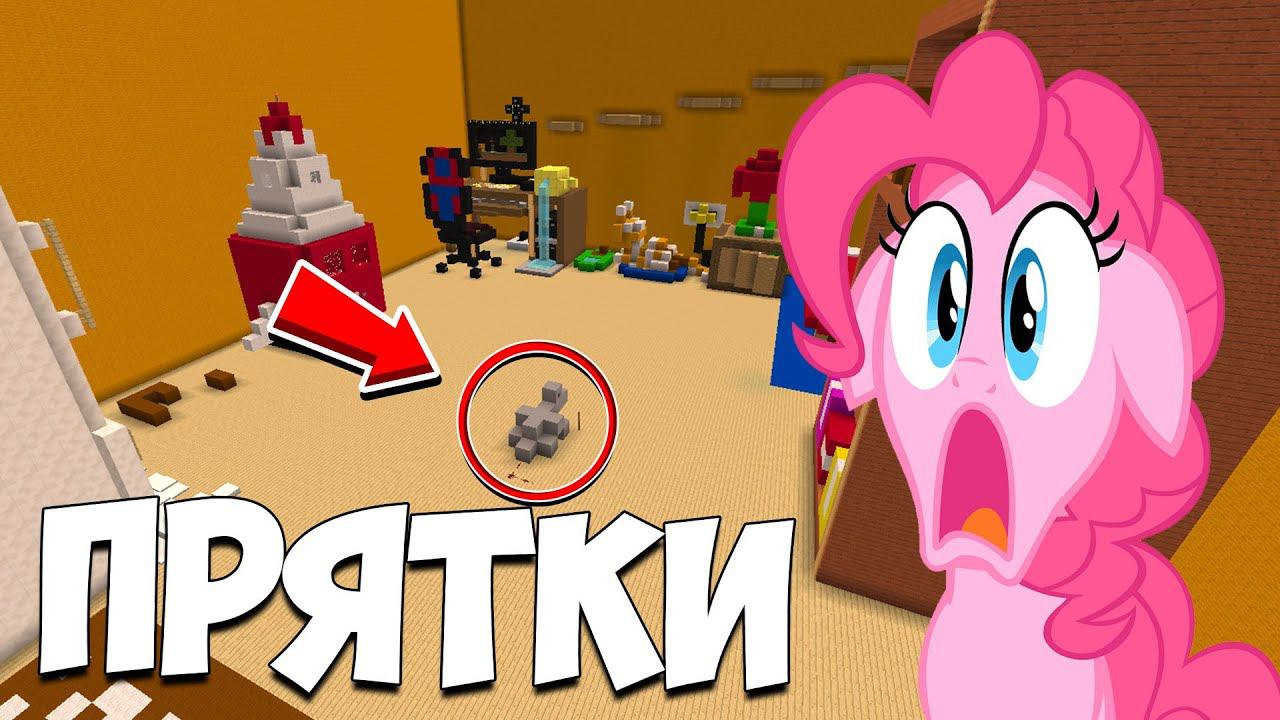 ч.83 МЫШЬ - ДИНОЗАВР!!! ПРЯТКИ МАЙНКРАФТ!!! смотреть онлайн