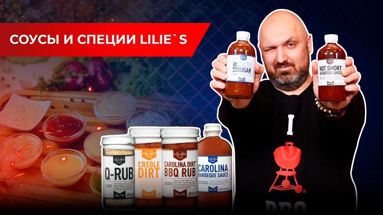 Соусы и специи от LILIE'S: Почему выбирают их? История ведущего производителя LILIE'S