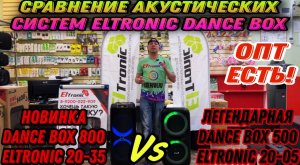 Сравним звук двух портативных акустических систем ELTRONIC 20-05 и 20-35 Dance Box 500 и 800 ОПТ