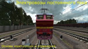 Электровозы постоянного тока