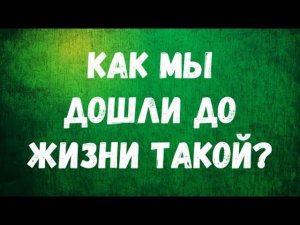 Как мы дошли до жизни такой?