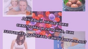 Ленивый кишечник: симптомы и лечение, как заставить работать самостоятельно?