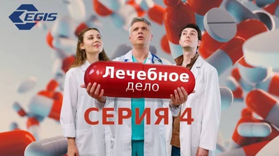 Лечебное дело. Серия 4. смотреть онлайн