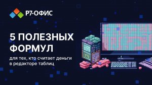 5 полезных формул для тех, кто считает деньги в редакторе таблиц Р7-Офис