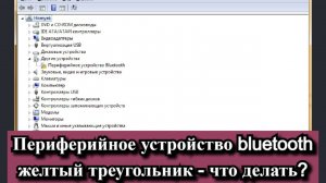 Периферийное устройство bluetooth и желтый треугольник - что делать?