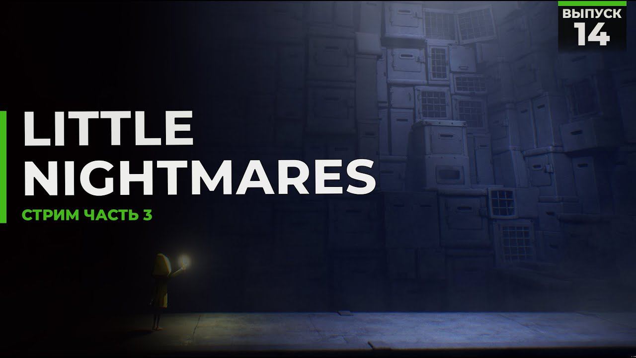 Little Nightmares | Часть 3 смотреть онлайн