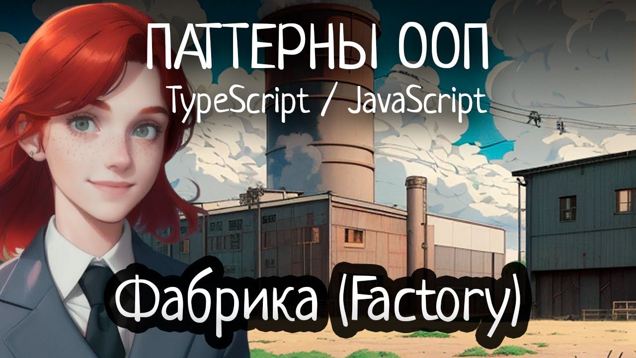 Паттерн ООП - Factory (Фабрика) на TypeScript/JavaScript смотреть онлайн