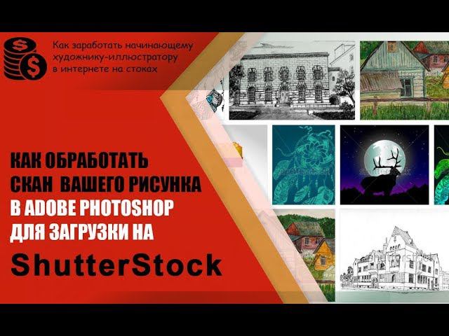 ✎ Как обработать и подготовить рисунок карандашом для загрузки на Shutterstock смотреть онлайн