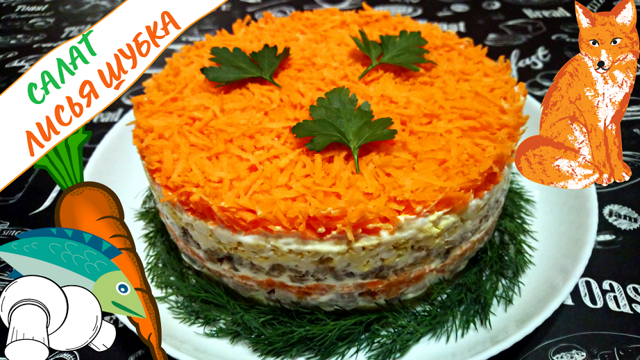 САЛАТ "ЛИСЬЯ ШУБКА" С СЕЛЕДКОЙ И ГРИБАМИ / Оригинальный салат на праздничный стол смотреть онлайн