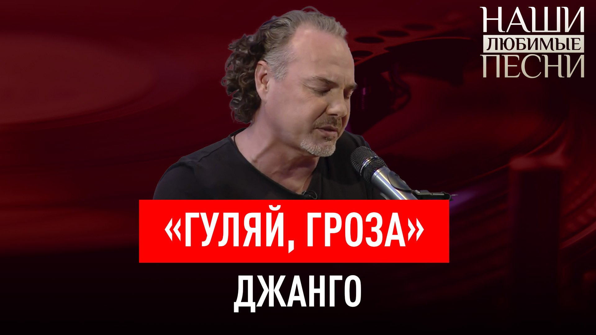 «ГУЛЯЙ, ГРОЗА». ГРУППА ДЖАНГО. НАШИ ЛЮБИМЫЕ ПЕСНИ смотреть онлайн