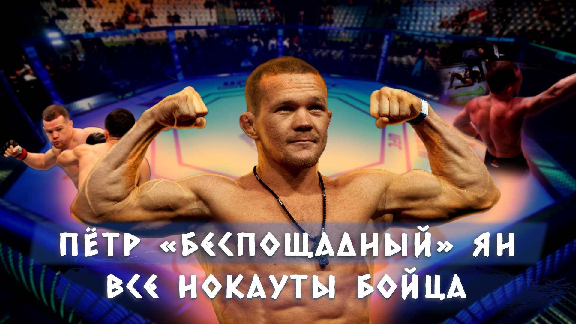 Пётр «Беспощадный» Ян - Все нокауты (KO, TKO) смотреть онлайн