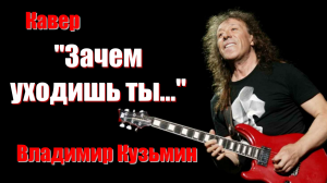 Зачем уходишь ты - Владимир Кузьмин (кавер Сергей Боков).