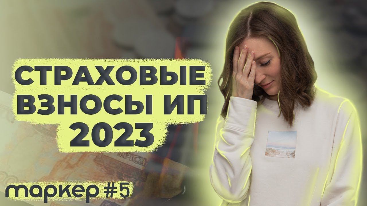 СТРАХОВЫЕ ВЗНОСЫ ИП В 2023 ГОДУ смотреть онлайн