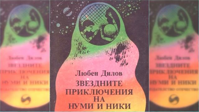 Звездные приключения Нуми и Ники #3 / Сказка / Аудиосказка смотреть онлайн
