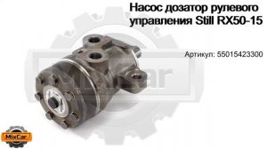 Насос дозатор рулевого управления Still RX50-15 (9329857) (55015423300). Запчасти для погрузчиков.