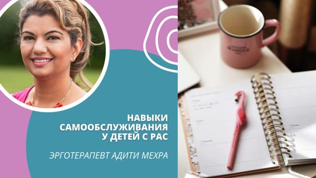 Навыки самообслуживания у детей с РАС - эрготерапевт Адити Мехра смотреть онлайн