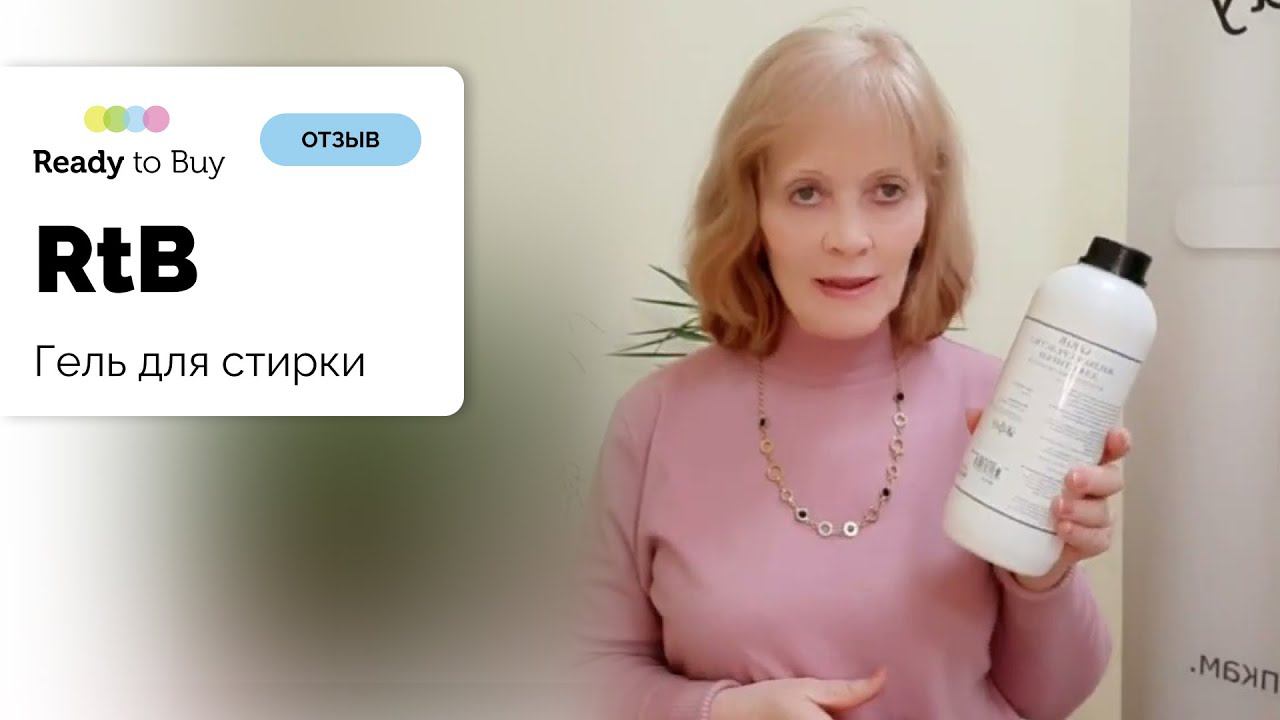 Стираем цветные вещи и черные с средством для стирки гель Ready to Buy смотреть онлайн