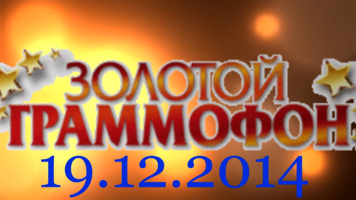 Хит-парад "Золотой граммофон" 19.12.2014 смотреть онлайн