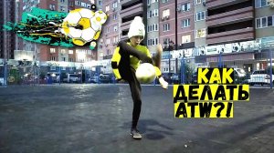 КАК ДЕЛАТЬ ATW?! / ОБУЧЕНИЕ ТРЮКУ ATW
