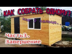 Вагончик бытовка своими руками. Конец трилогии! / build a cheap house. DIY