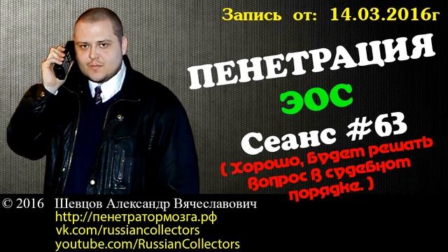 Пенетратор Коллекторов (ЭОС #10) Возвращение ЭОС | Российские Коллекторы смотреть онлайн