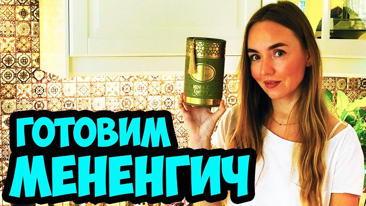 Что такое МЕНЕНГИЧ? Готовим ТУРЕЦКИЙ напиток и оладушки из БАНАНА! смотреть онлайн
