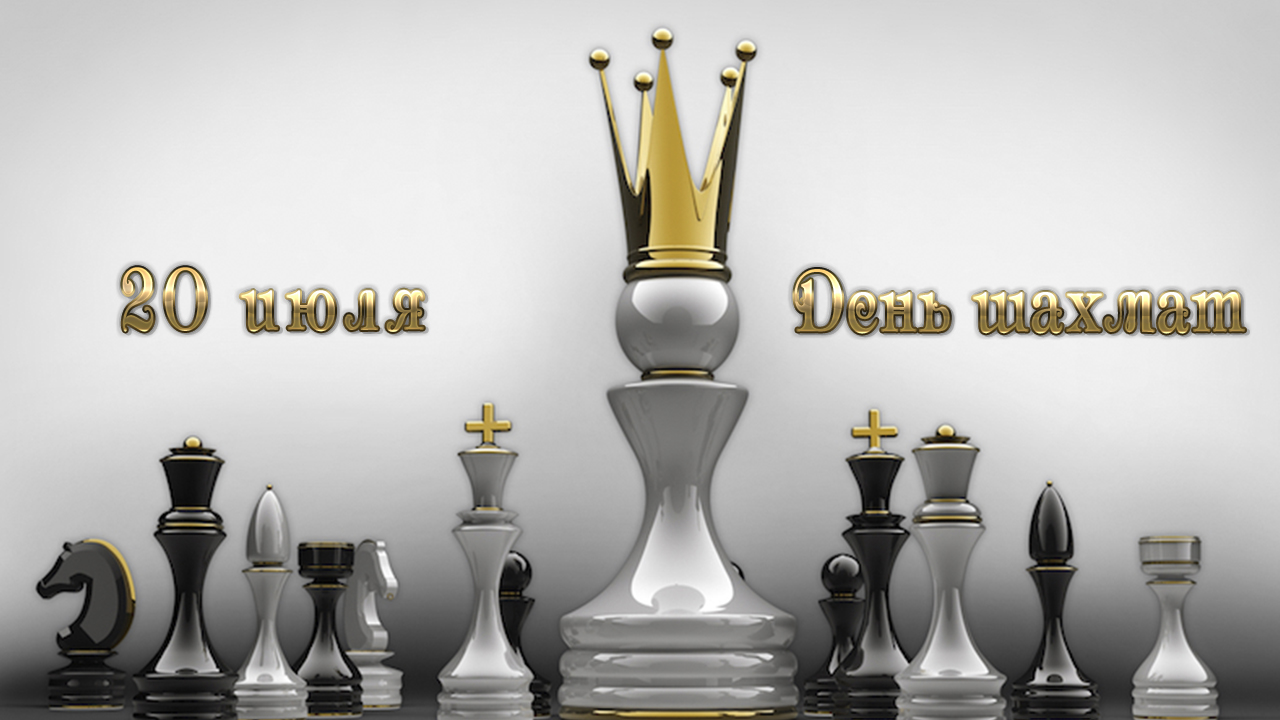 Международный день шахмат смотреть онлайн