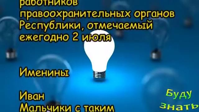 Праздники и Именины 2 июля 2021 года смотреть онлайн