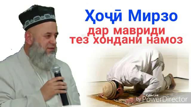 Хочи Мирзо 2019!!! тез хондани намоз HOJI MIRZO 2019!!!