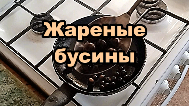 Новый деликатес. Жареные бусины.mp4 смотреть онлайн