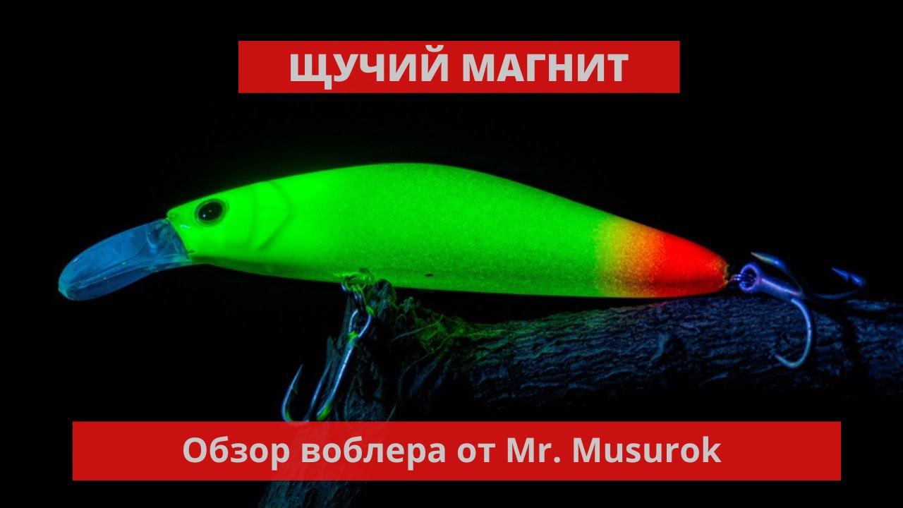 #34 #спиннинг #воблерщука Щучий магнит - обзор на воблер ручной работы от Mr. Musurok смотреть онлайн