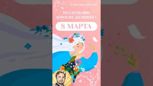 Поздравляю с 8 марта дорогих женщин смотреть онлайн