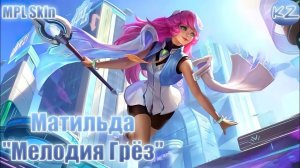 MPL ОБЛИК | МАТИЛЬДА "МЕЛОДИЯ ГРЕЗ" | MOBILE LEGENDS