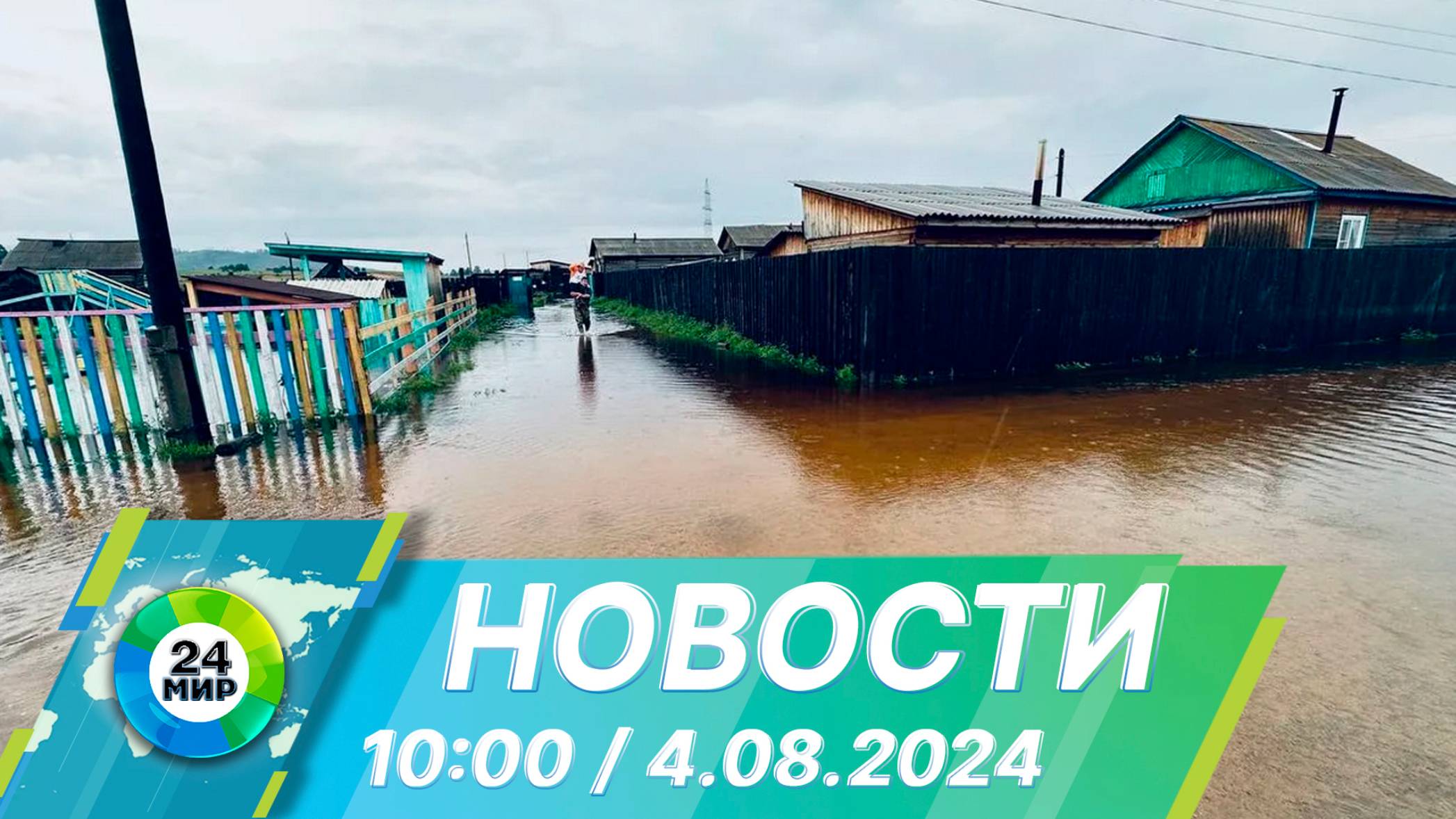 Новости 10:00 от 4.08.2024 смотреть онлайн