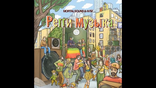 Mortalsound & Фли - Регги Музыка смотреть онлайн