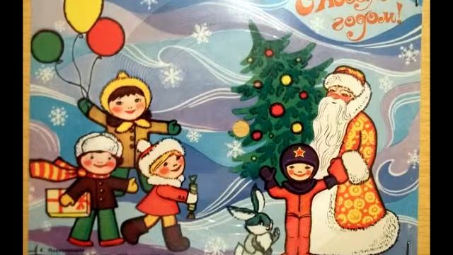 Листья желтые над городом кружатся... (пластинка-открытка "С Новым Годом", 1977 г., оцифровка) смотреть онлайн