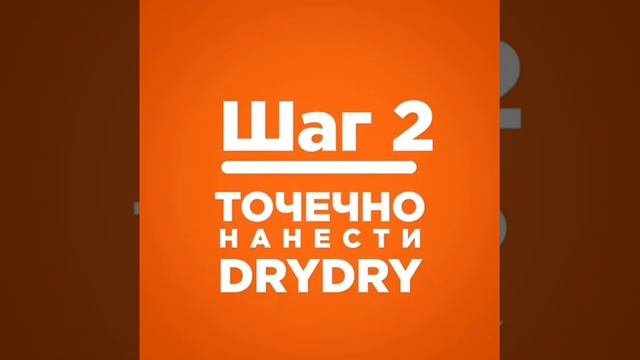драй драй , антиперспирант , дезодорант , от пота и запаха инструкция смотреть онлайн