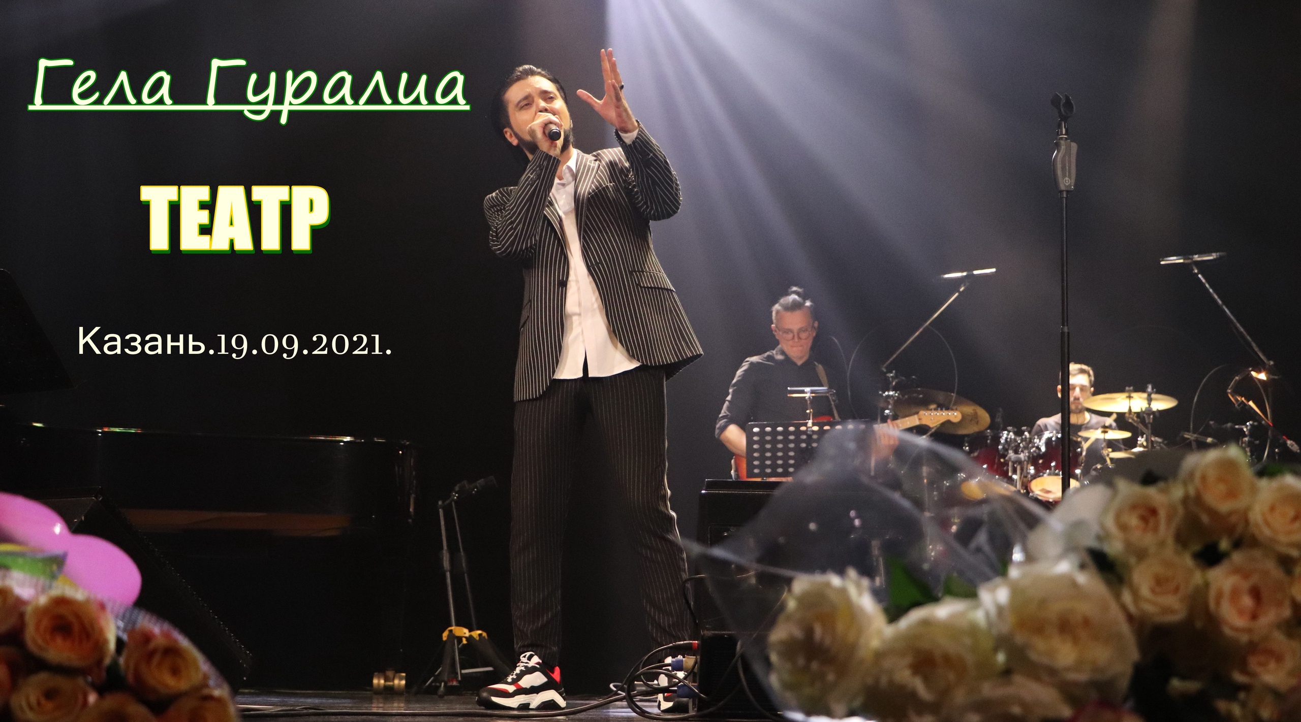 Гела Гуралиа. Театр. Казань. 19.09.2021.