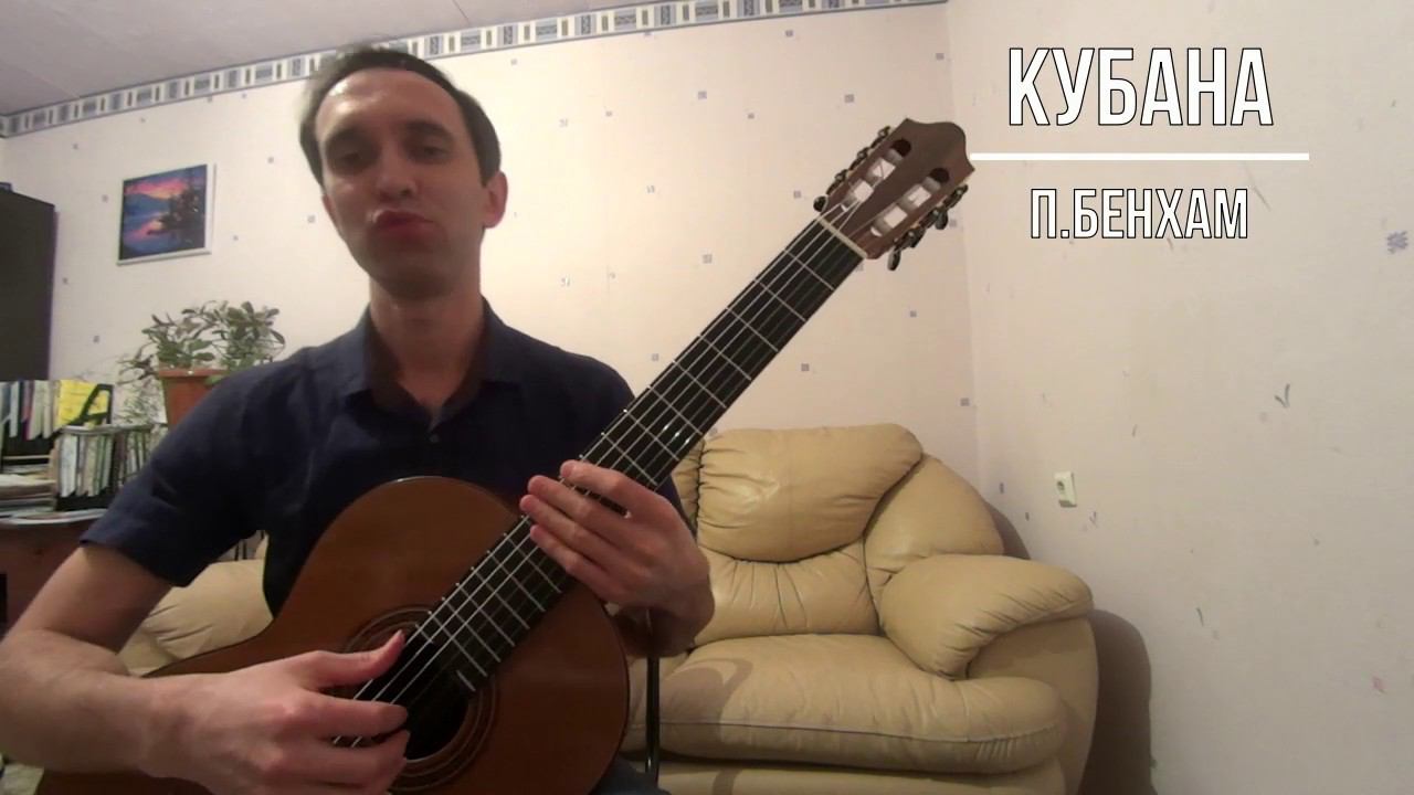 Кубана, разбор на гитаре смотреть онлайн