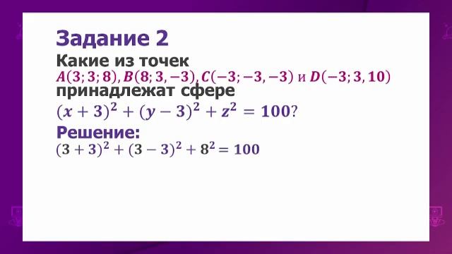 Геометрия. 10 класс. Уравнение сферы /16.03.2021/ смотреть онлайн