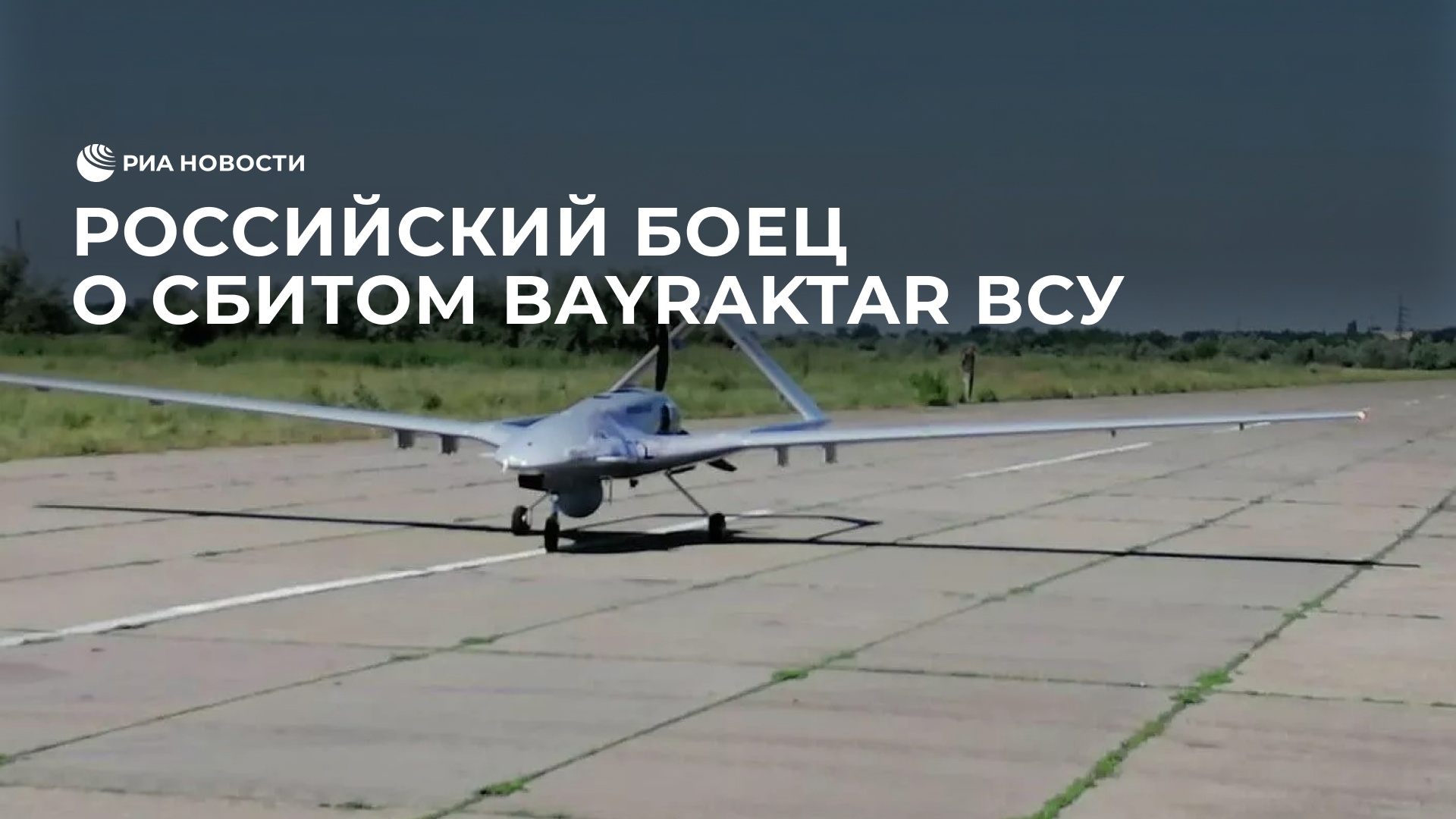 Российский боец о сбитом Bayraktar ВСУ