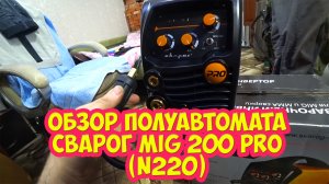 Обзор полуавтомата Сварог MIG 200 PRO (N220)
